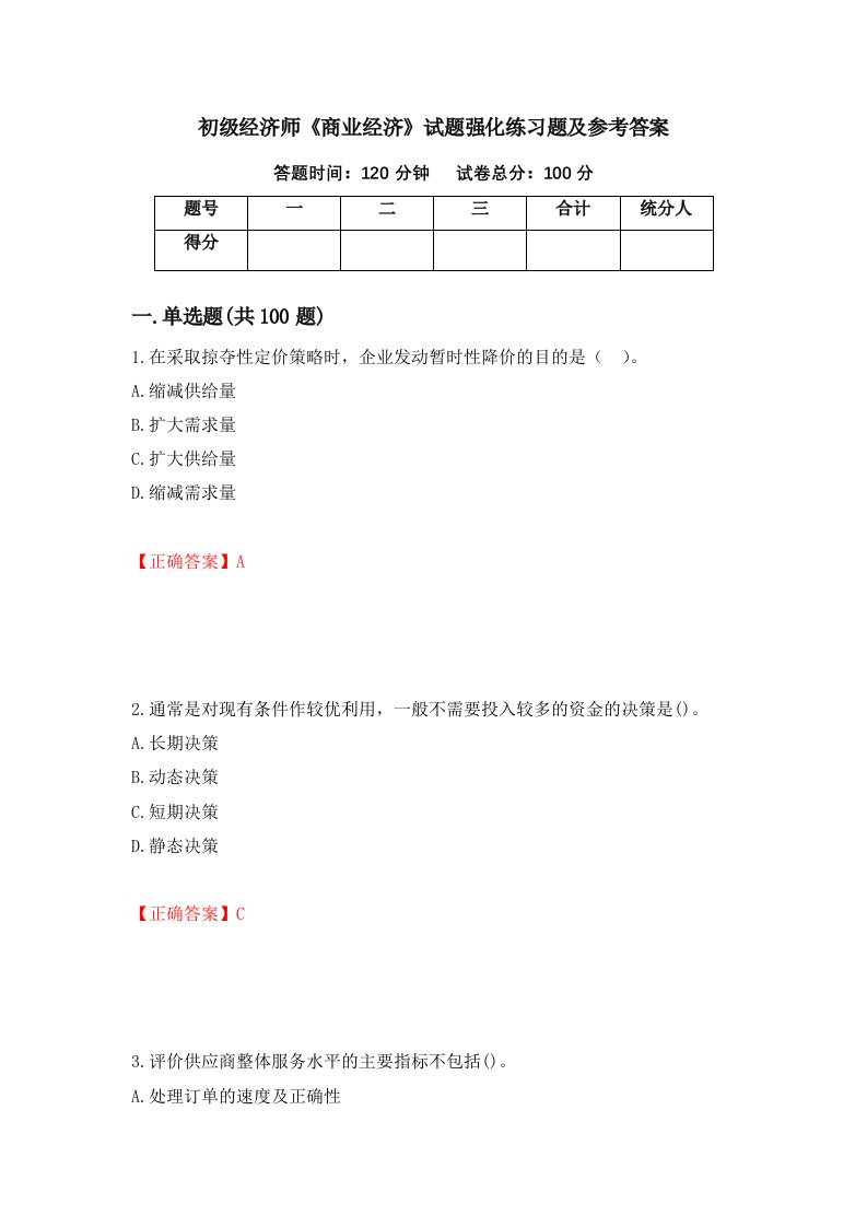 初级经济师商业经济试题强化练习题及参考答案91