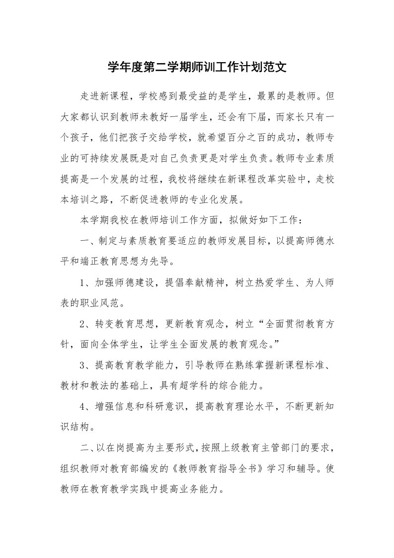 学年度第二学期师训工作计划范文