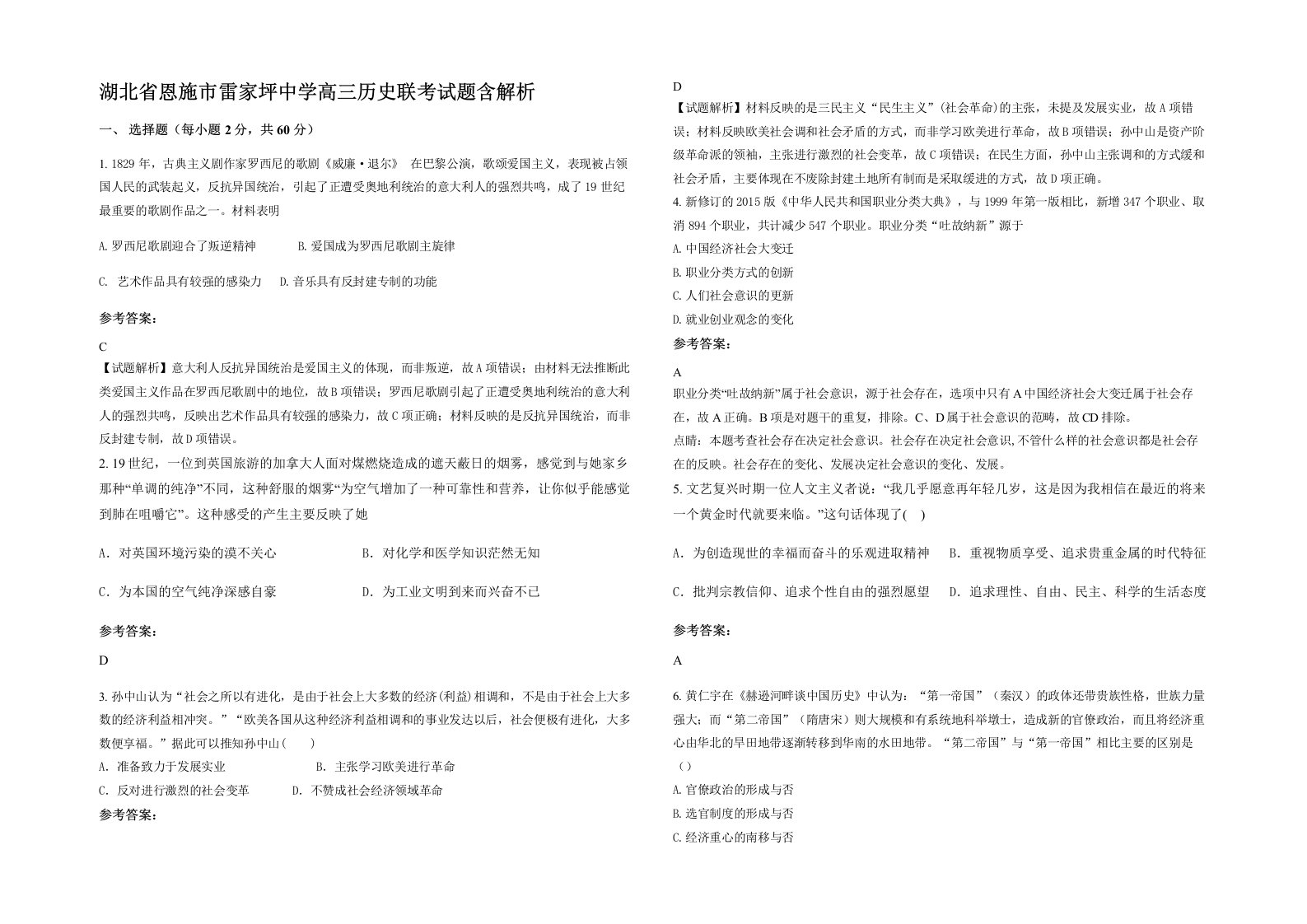 湖北省恩施市雷家坪中学高三历史联考试题含解析