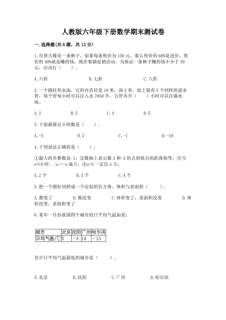 人教版六年级下册数学期末测试卷含完整答案（历年真题）