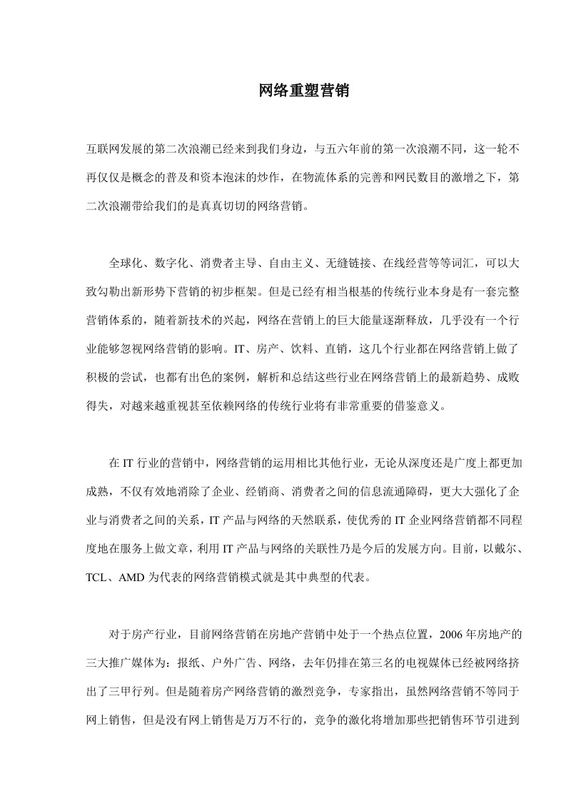 网络重塑营销(doc30)