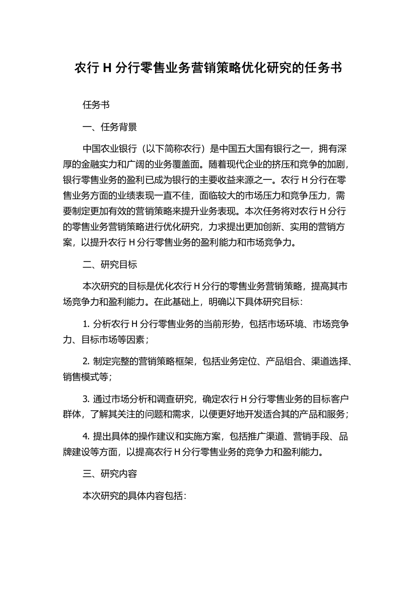 农行H分行零售业务营销策略优化研究的任务书