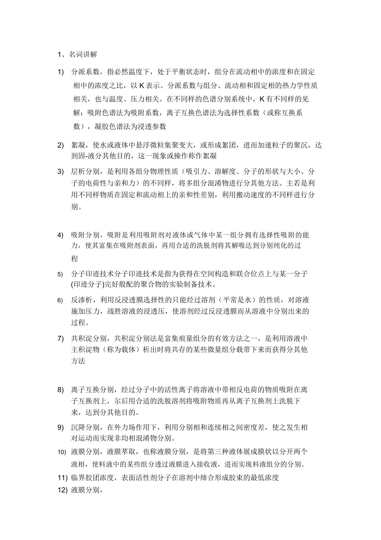 现代分离科学与技术复习题题库