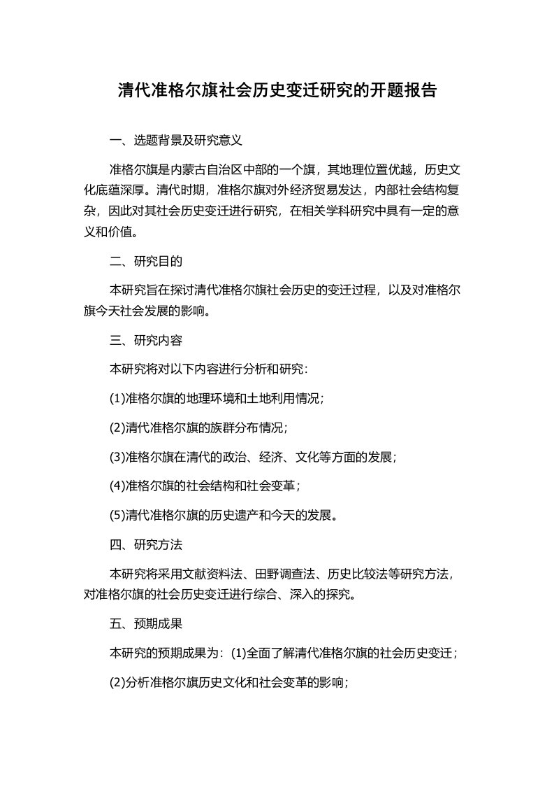 清代准格尔旗社会历史变迁研究的开题报告