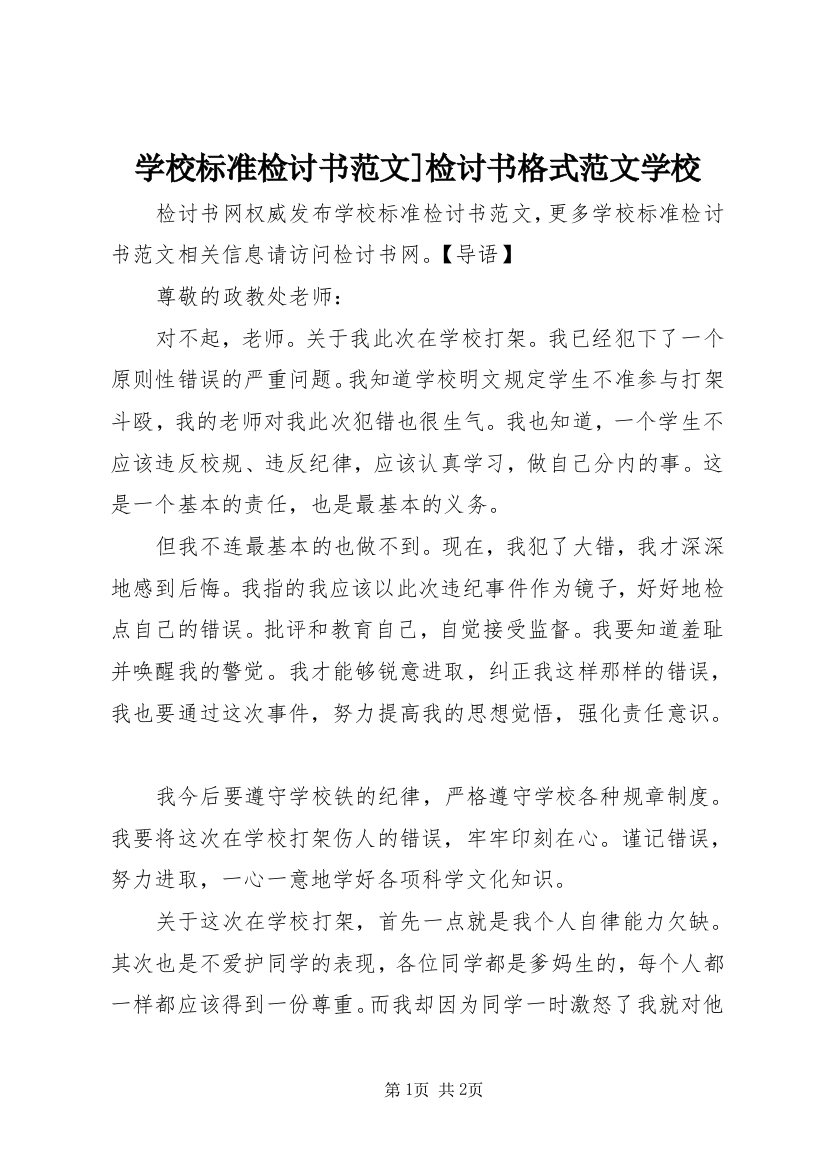 学校标准检讨书范文]检讨书格式范文学校