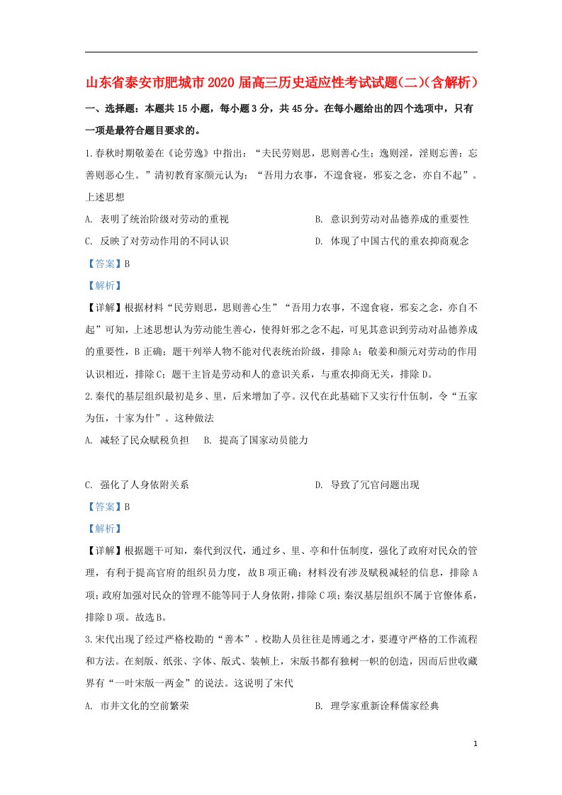 山东省泰安市肥城市2020届高三历史适应性考试试题二含解析