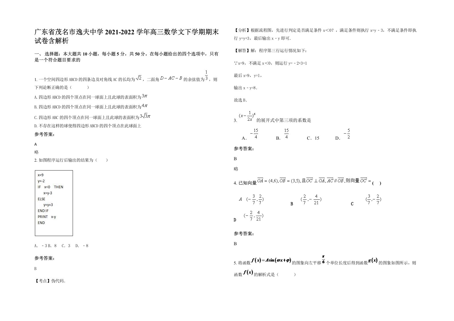 广东省茂名市逸夫中学2021-2022学年高三数学文下学期期末试卷含解析