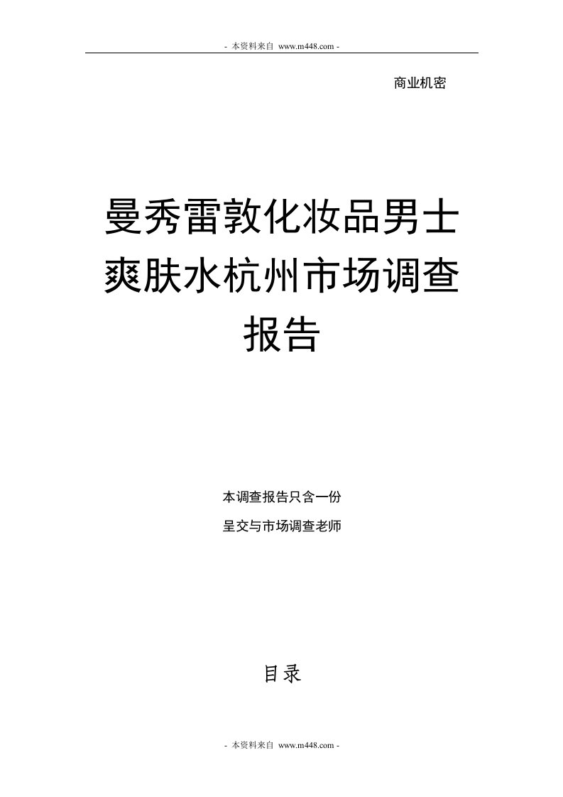 曼秀雷敦化妆品男士爽肤水杭州市场调查报告DOC-市场调研