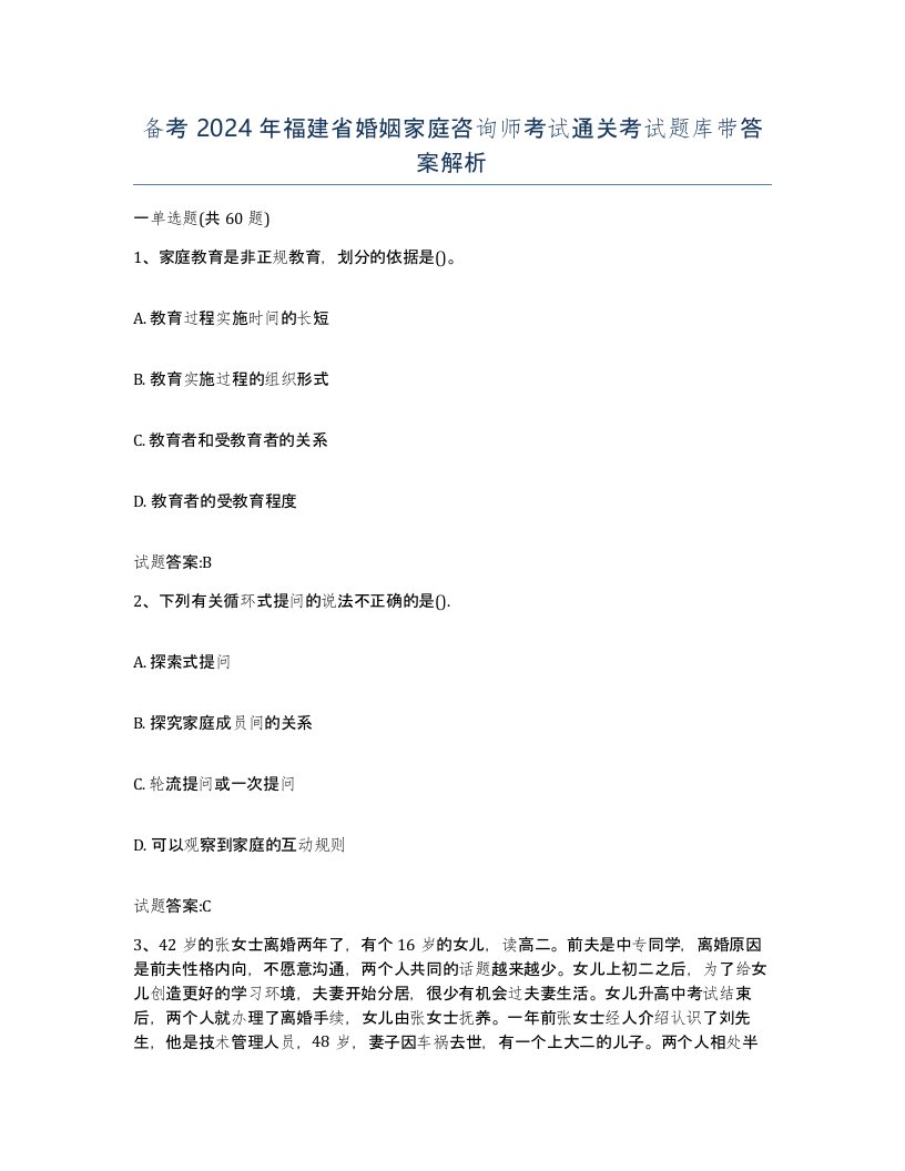 备考2024年福建省婚姻家庭咨询师考试通关考试题库带答案解析