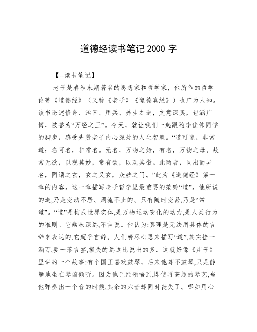 道德经读书笔记2000字