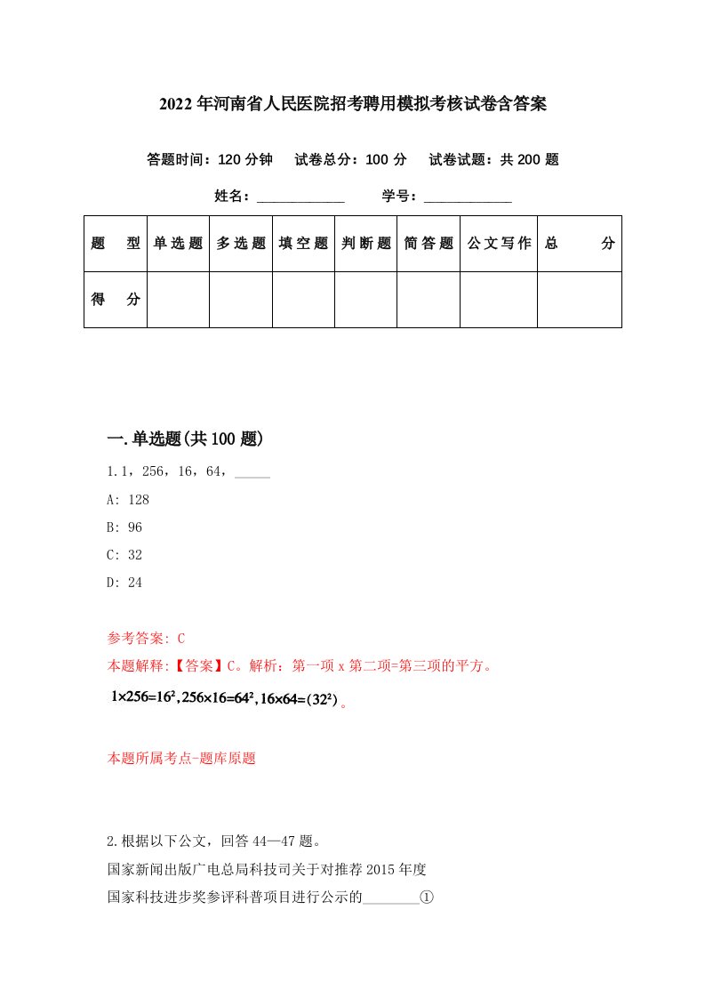 2022年河南省人民医院招考聘用模拟考核试卷含答案8