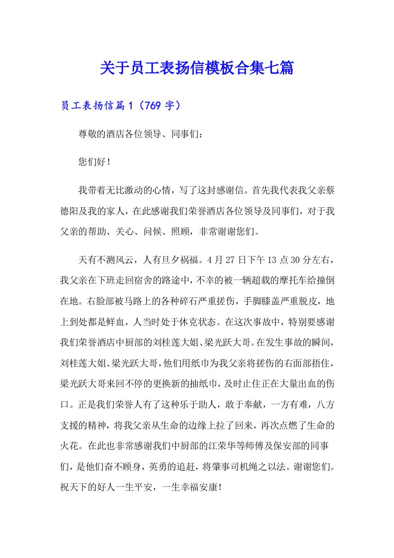 关于员工表扬信模板合集七篇