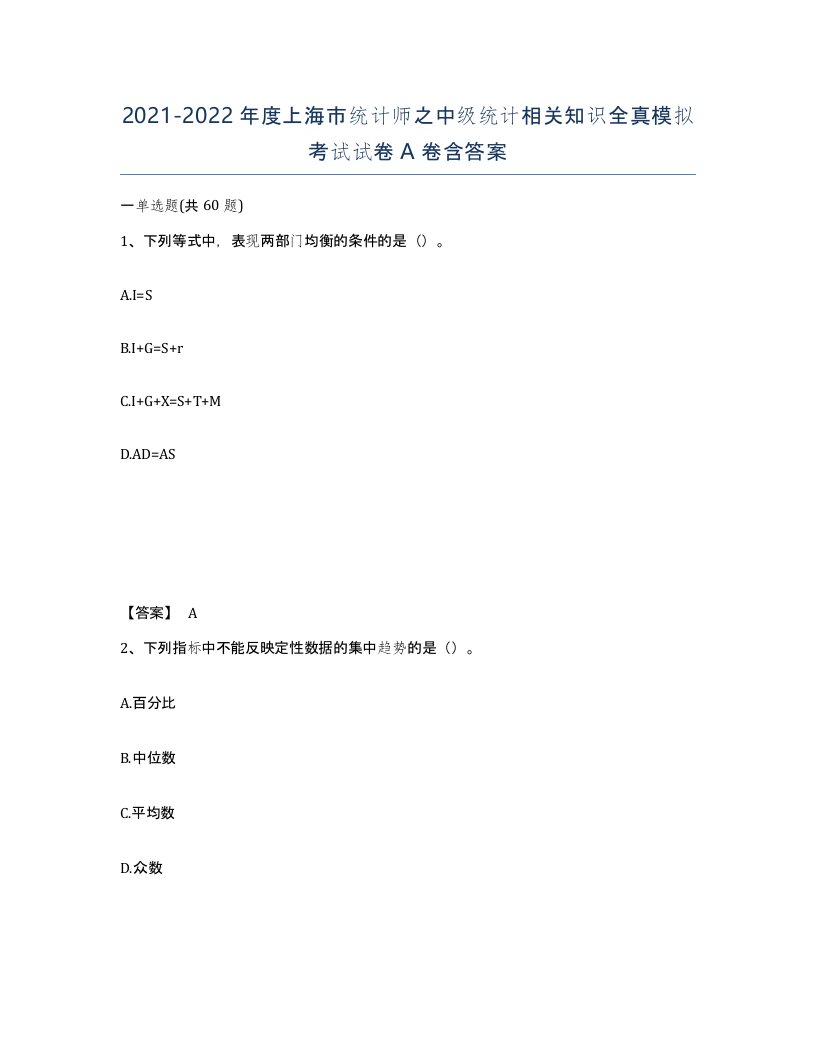 2021-2022年度上海市统计师之中级统计相关知识全真模拟考试试卷A卷含答案