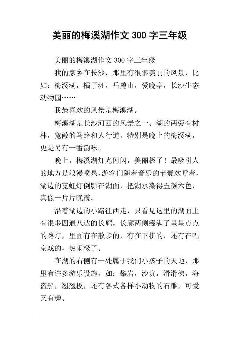 美丽的梅溪湖作文300字三年级