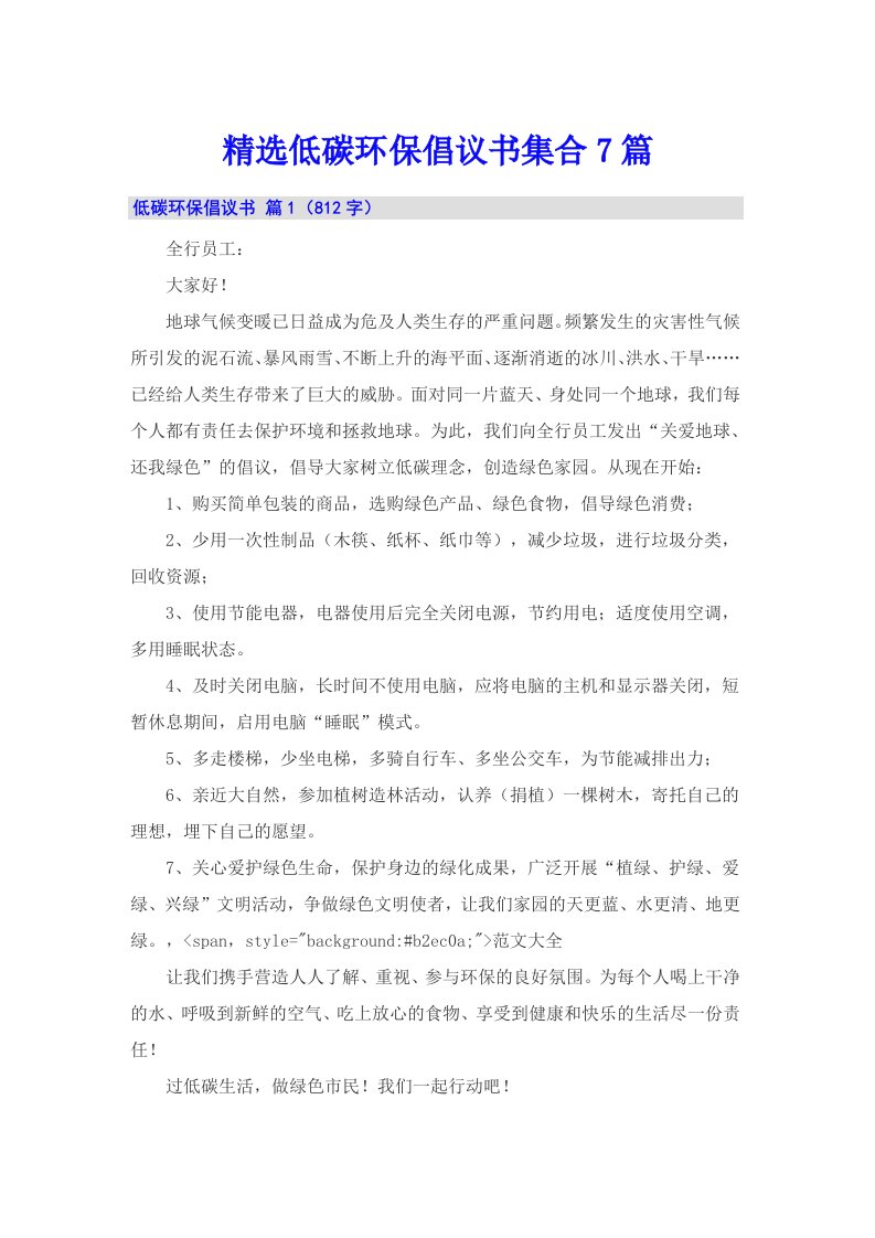 精选低碳环保倡议书集合7篇