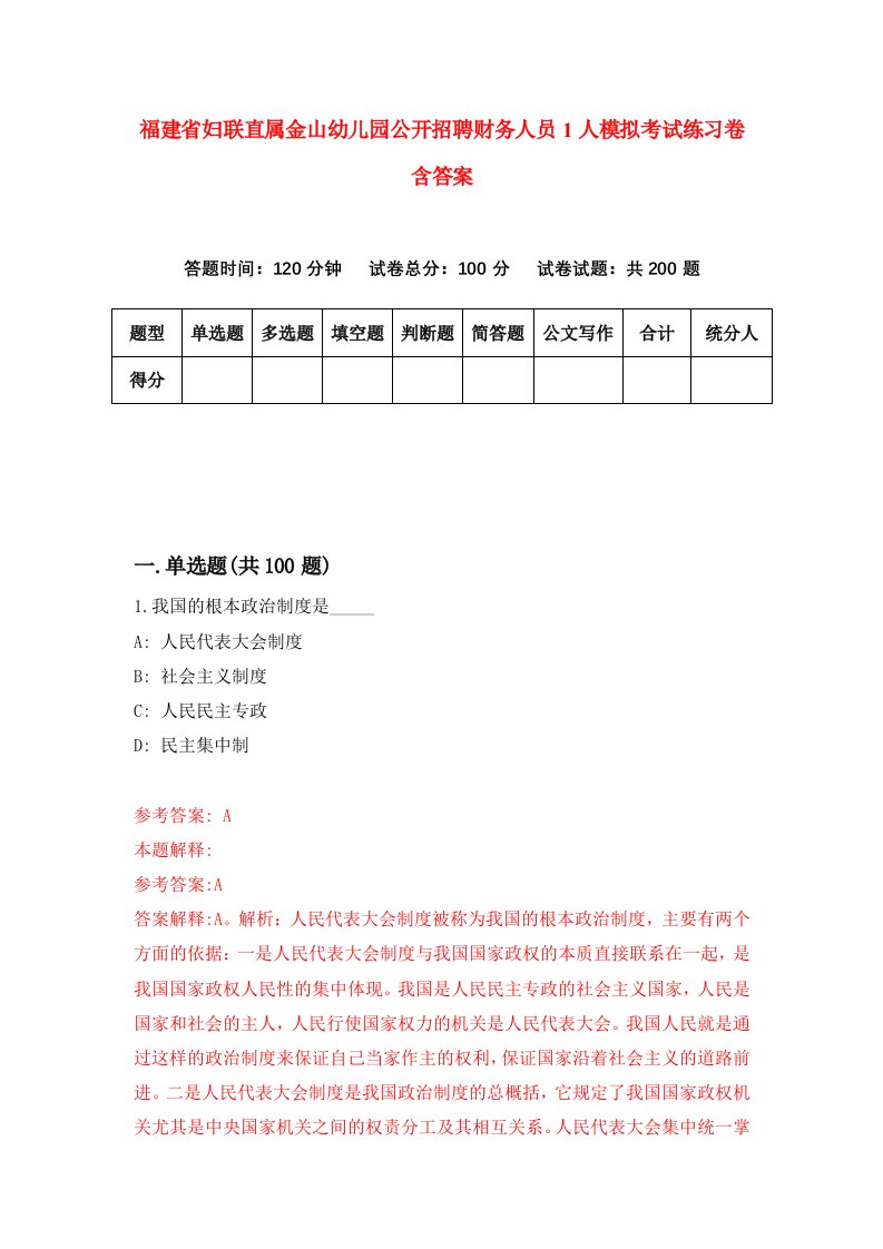 福建省妇联直属金山幼儿园公开招聘财务人员1人模拟考试练习卷含答案第8期