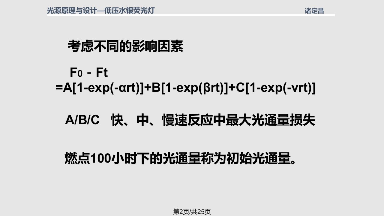 荧光灯特性和应用