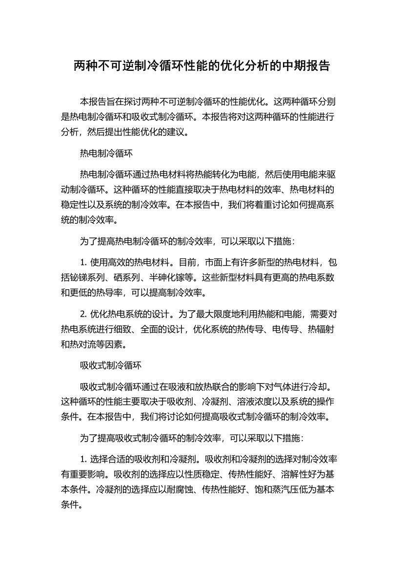 两种不可逆制冷循环性能的优化分析的中期报告