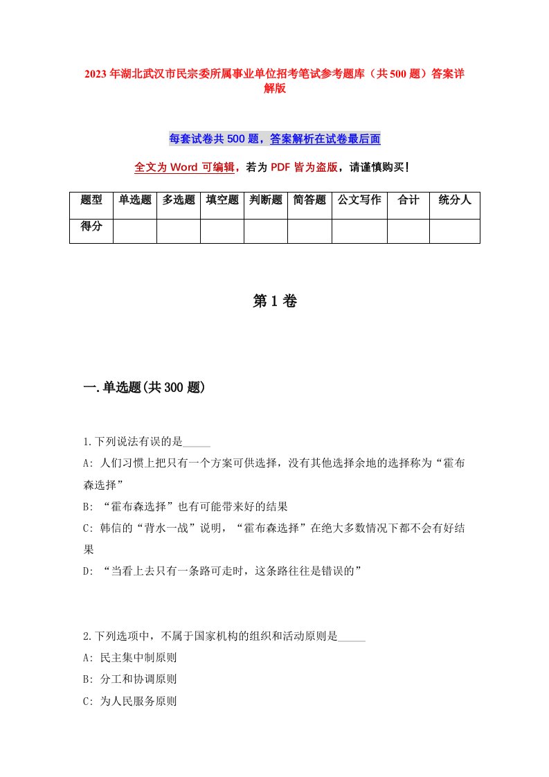 2023年湖北武汉市民宗委所属事业单位招考笔试参考题库共500题答案详解版