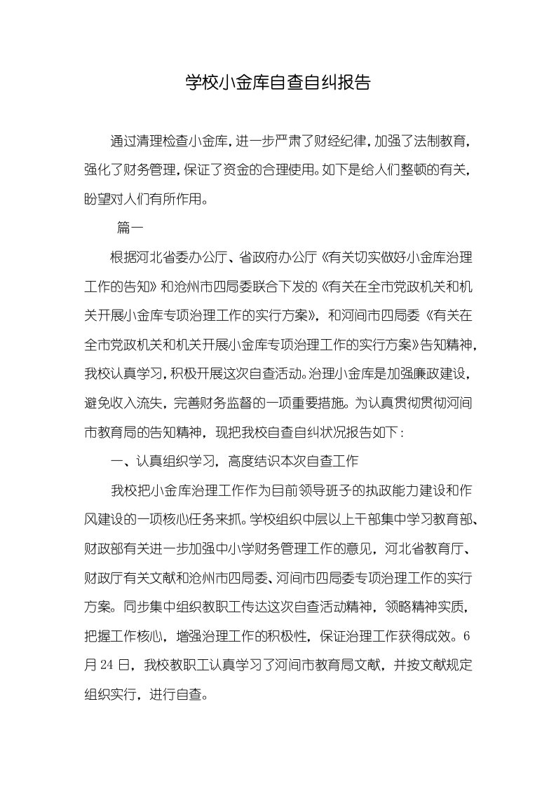 学校小金库自查自纠汇报