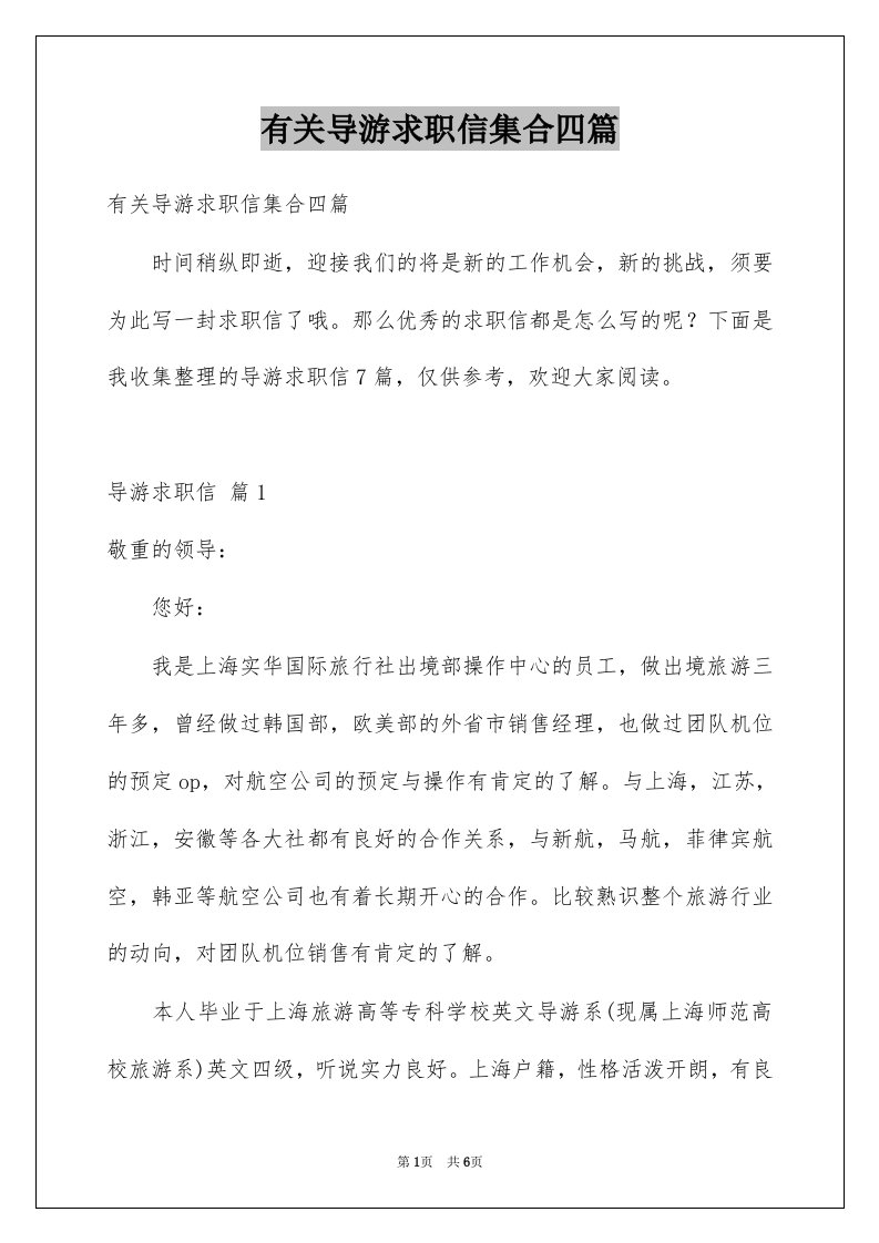 有关导游求职信集合四篇