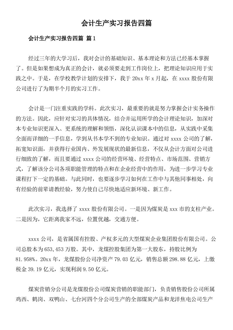 会计生产实习报告四篇