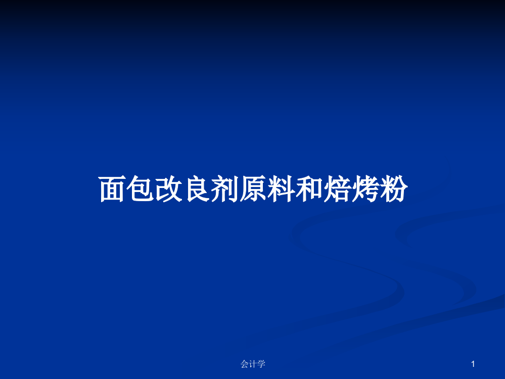 面包改良剂原料和焙烤粉学习课件