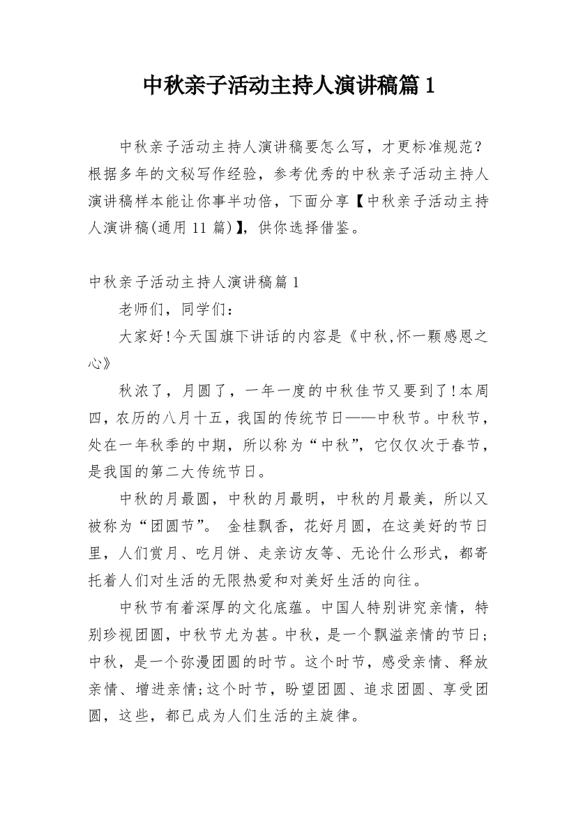 中秋亲子活动主持人演讲稿篇1