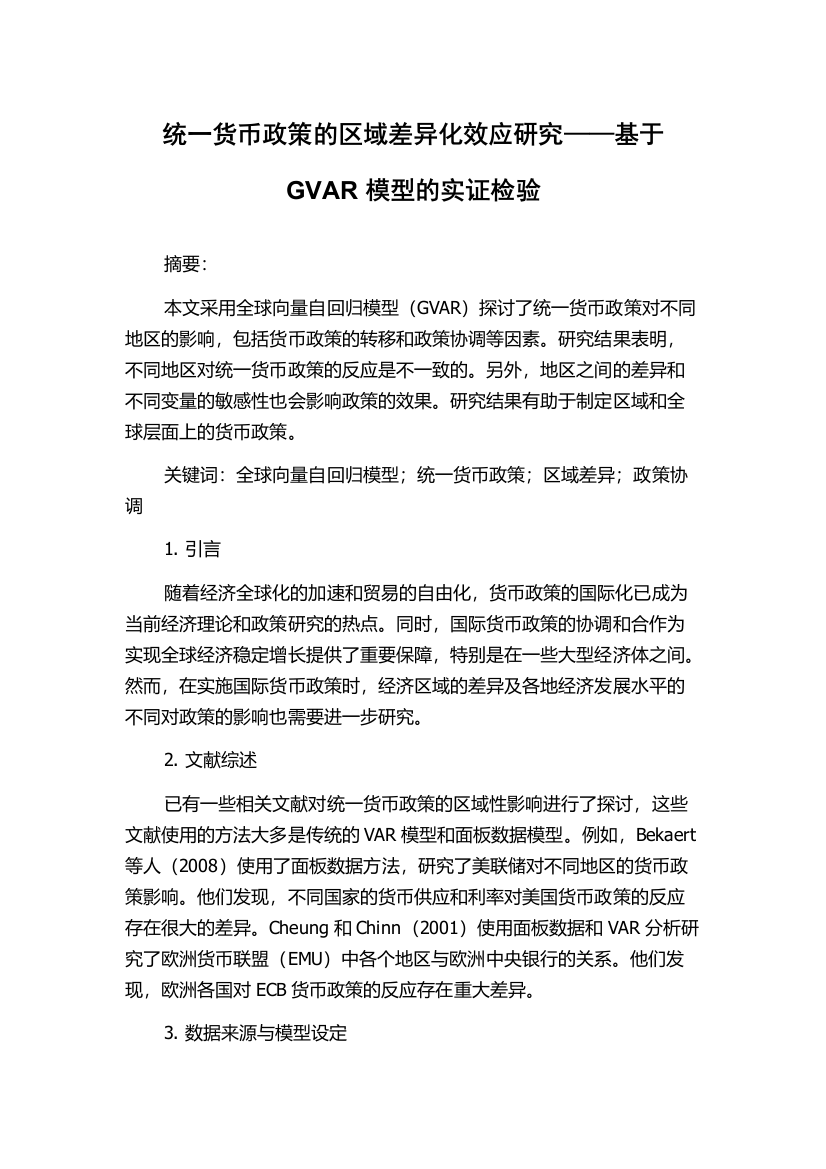 统一货币政策的区域差异化效应研究——基于GVAR模型的实证检验