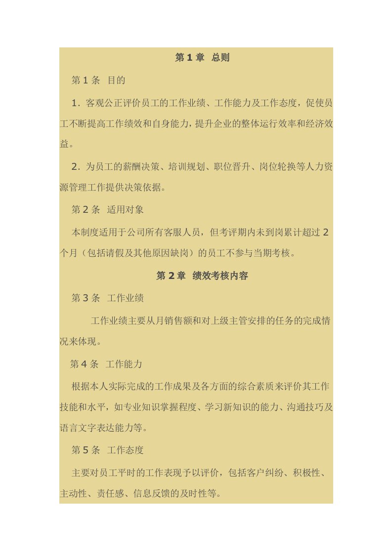 AAA客服部绩效考核管理制度