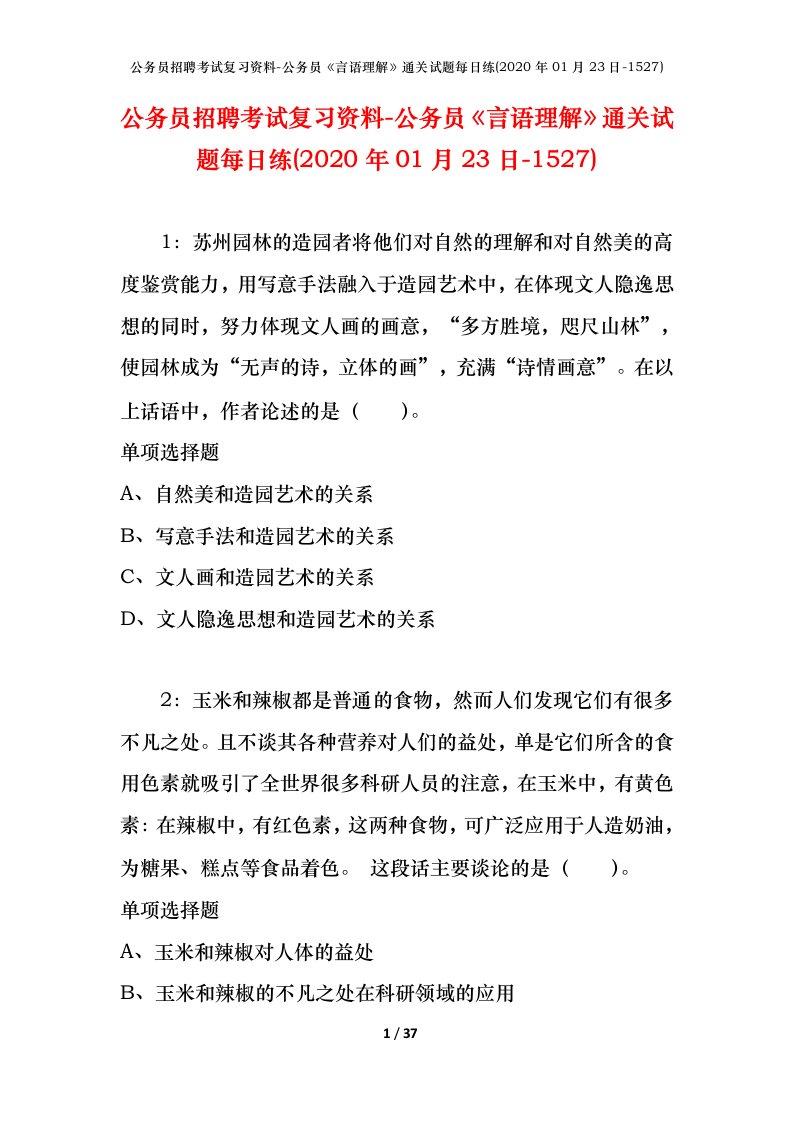 公务员招聘考试复习资料-公务员言语理解通关试题每日练2020年01月23日-1527