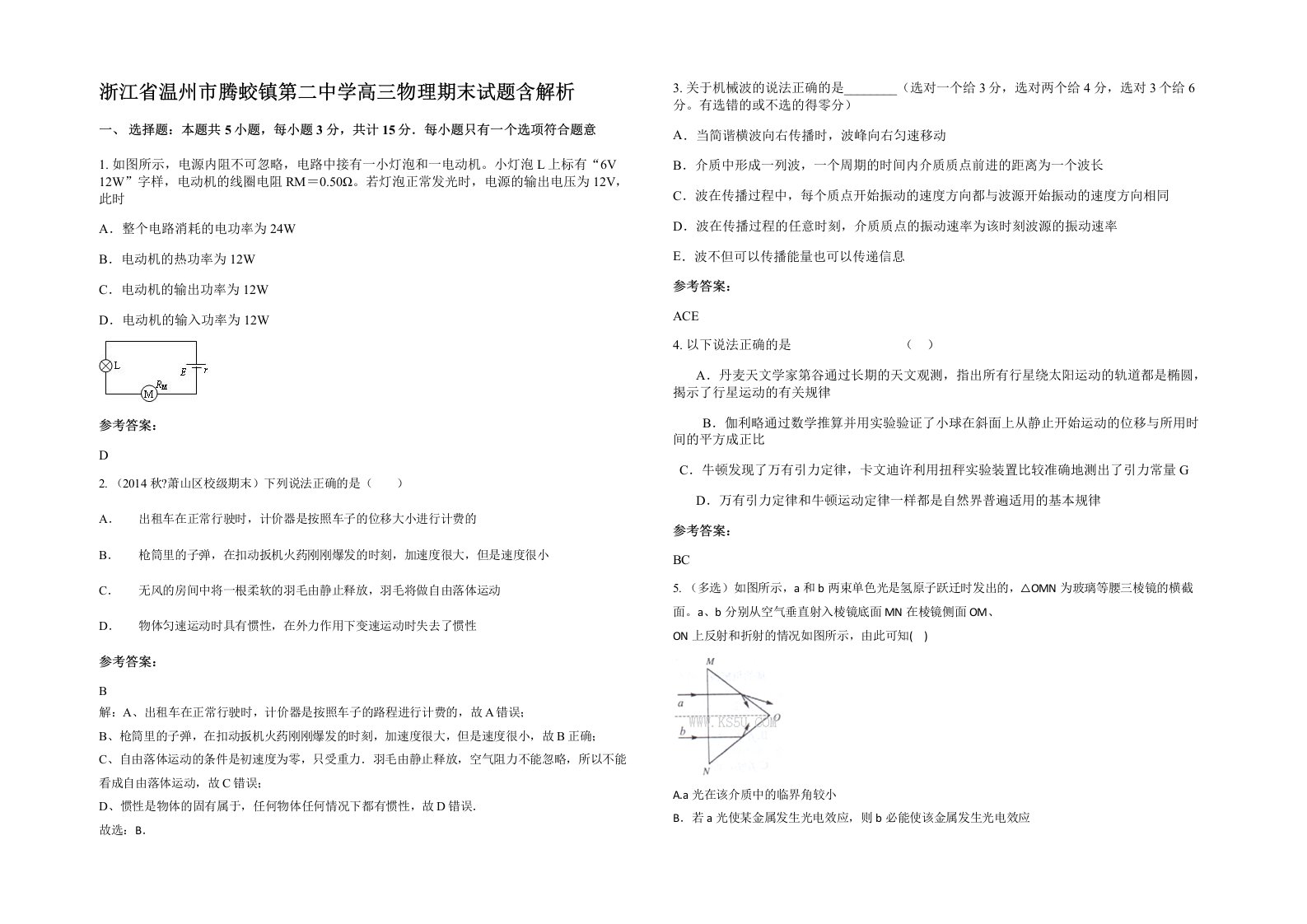 浙江省温州市腾蛟镇第二中学高三物理期末试题含解析