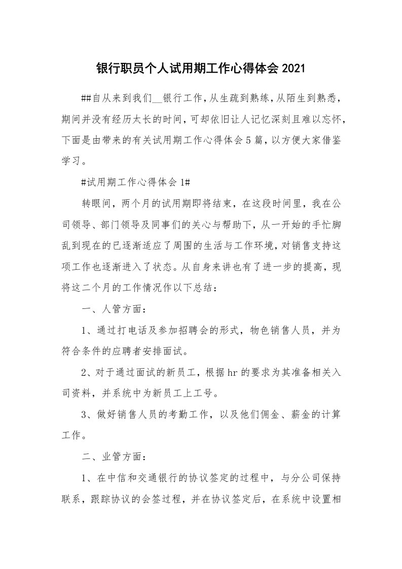 工作心得_银行职员个人试用期工作心得体会2021