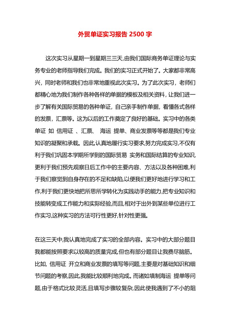 外贸单证实习报告2500字