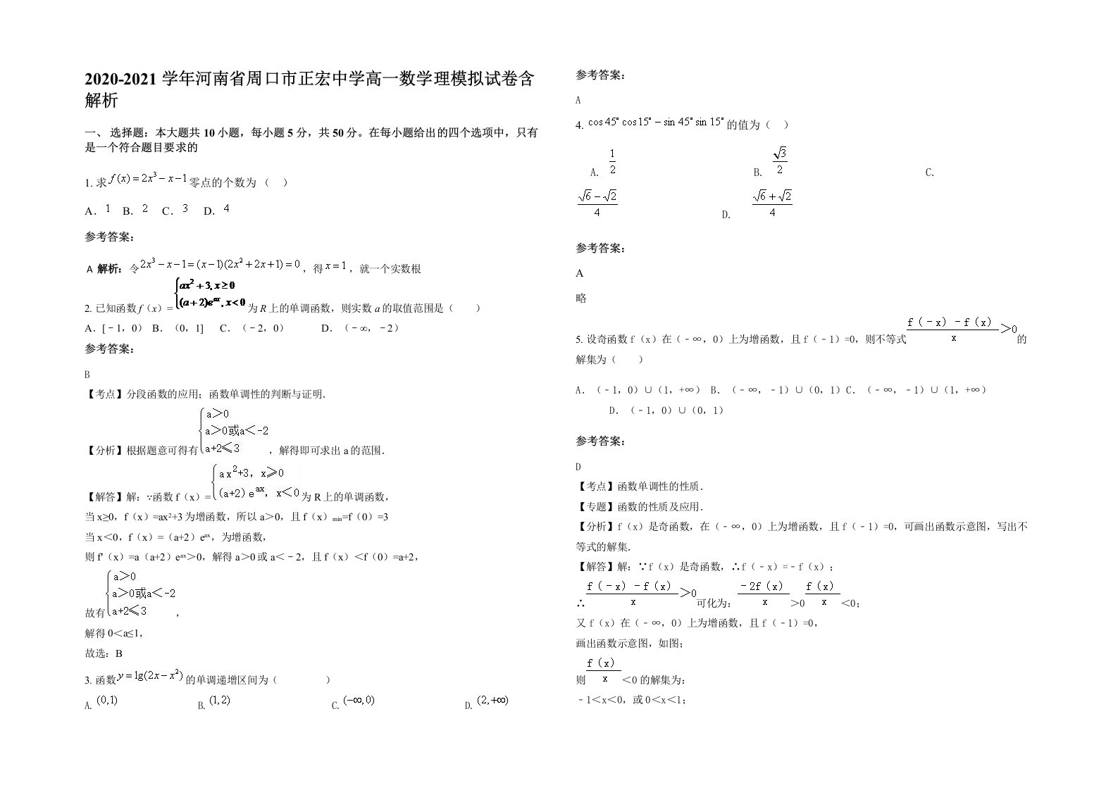 2020-2021学年河南省周口市正宏中学高一数学理模拟试卷含解析