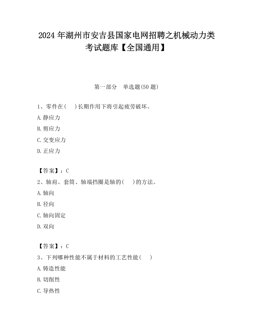 2024年湖州市安吉县国家电网招聘之机械动力类考试题库【全国通用】