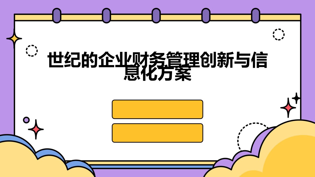 世纪的企业财务管理创新与信息化方案课件