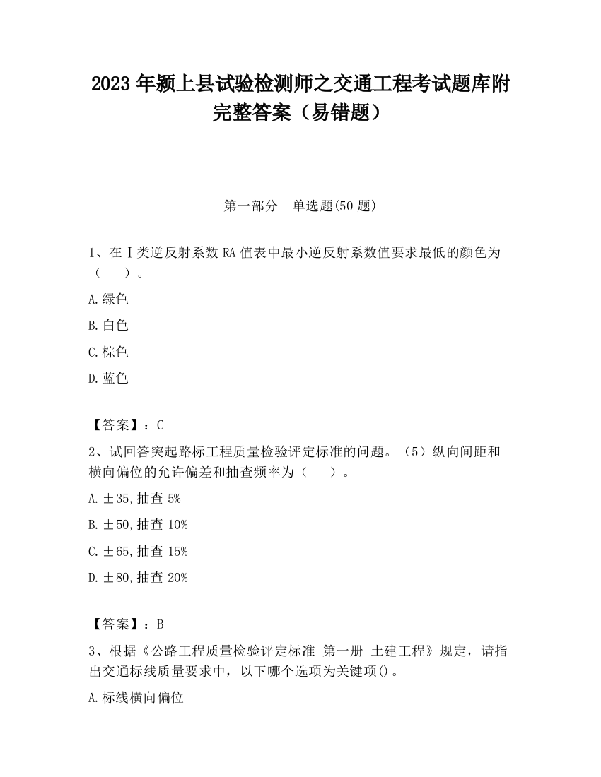 2023年颍上县试验检测师之交通工程考试题库附完整答案（易错题）