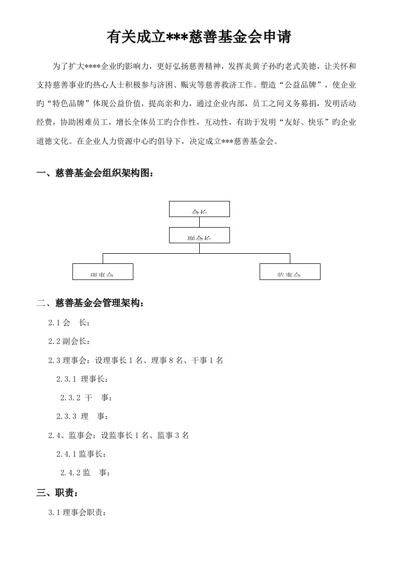 公司慈善基金会成立方案