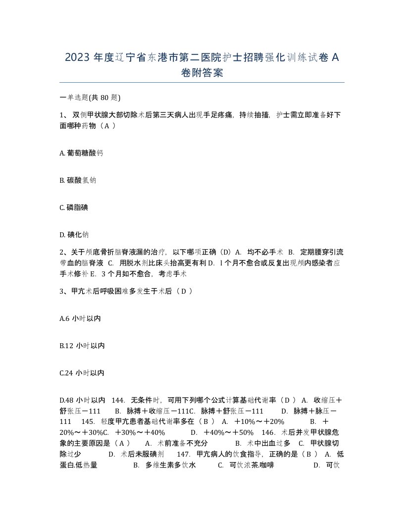 2023年度辽宁省东港市第二医院护士招聘强化训练试卷A卷附答案