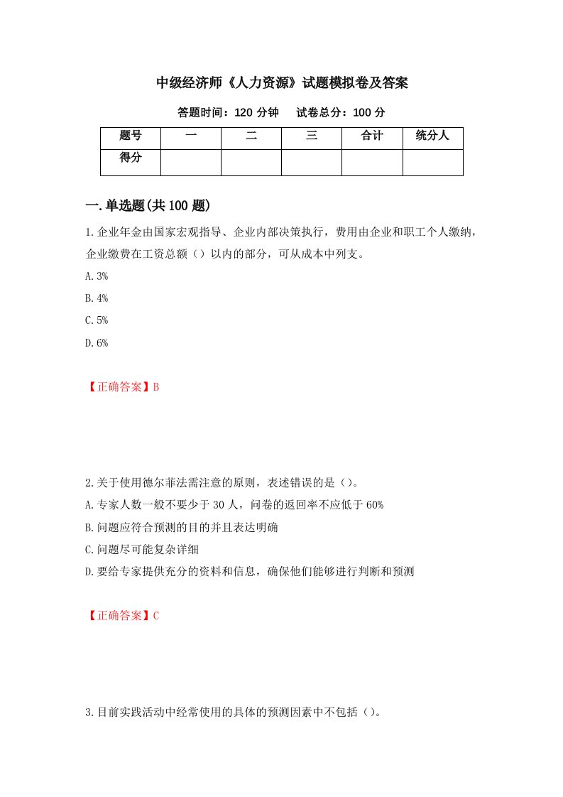 中级经济师人力资源试题模拟卷及答案54