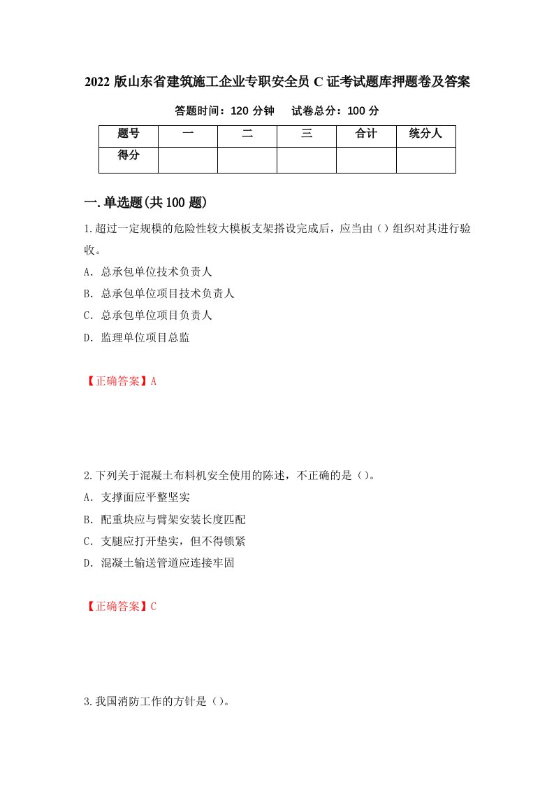 2022版山东省建筑施工企业专职安全员C证考试题库押题卷及答案第52次