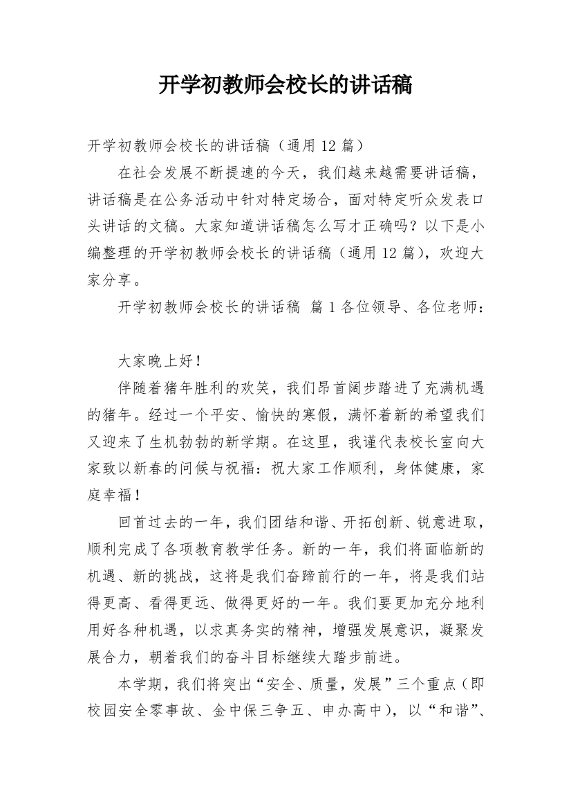 开学初教师会校长的讲话稿