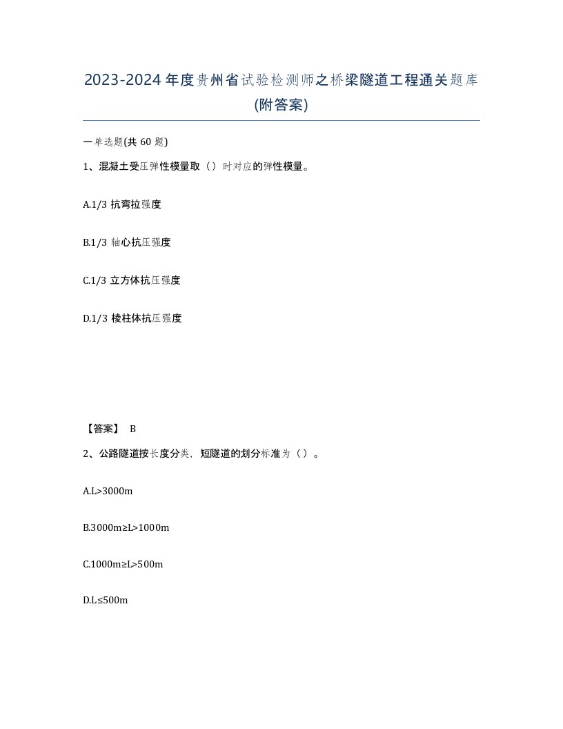 2023-2024年度贵州省试验检测师之桥梁隧道工程通关题库附答案