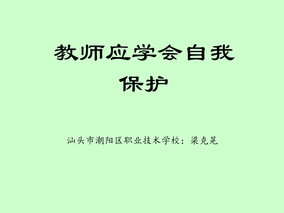 教师应学会自我保护公开课市公开课一等奖市赛课获奖课件