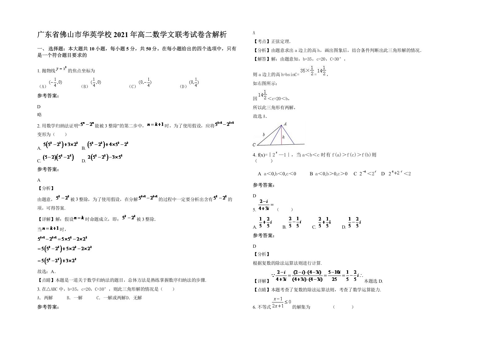 广东省佛山市华英学校2021年高二数学文联考试卷含解析