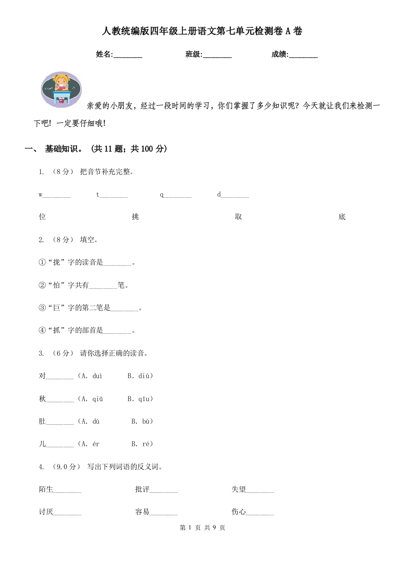 人教统编版四年级上册语文第七单元检测卷A卷