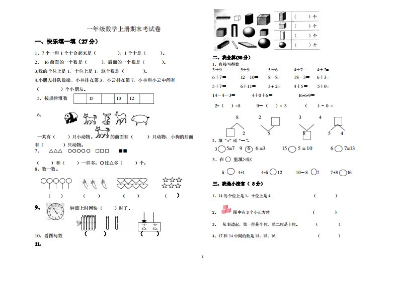 2019年人教版小学数学一年级上册期末考试卷及答案