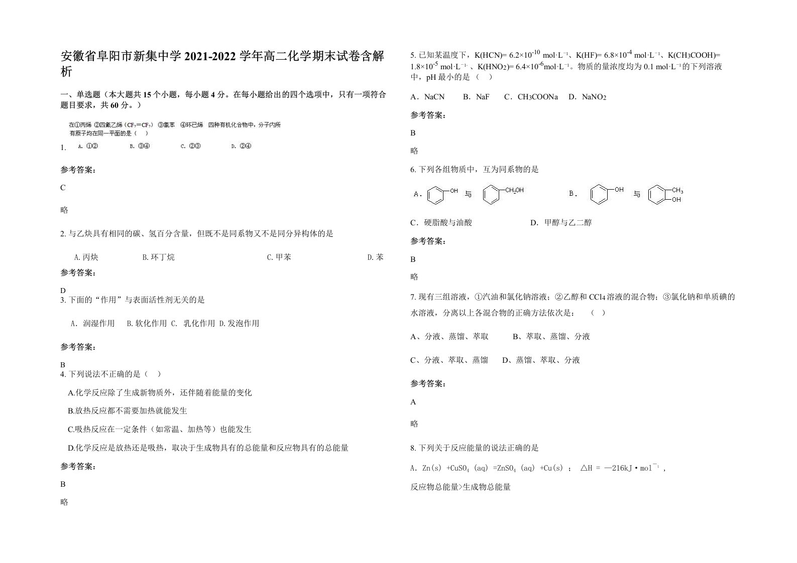 安徽省阜阳市新集中学2021-2022学年高二化学期末试卷含解析