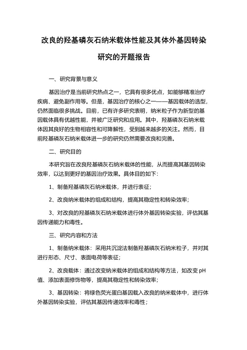 改良的羟基磷灰石纳米载体性能及其体外基因转染研究的开题报告